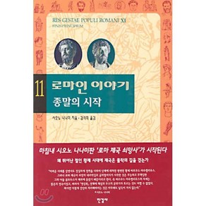 로마인 이야기 11 : 종말의 시작, 시오노 나나미 저/김석희 역, 한길사