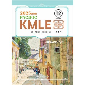 NSB9791158144586 새책_스테이책터 [2025 Pacific KMLE 예상문제풀이 02-호흡기] -2025년 대비-2025 KM, 2025 Pacific KMLE 예상문제풀이 02-호