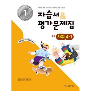 초등학교 사회 4-1 자습서&평가문제집 (2025년), 사회영역