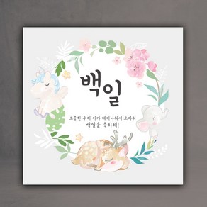 첫돌 백일 기념 파티 현수막