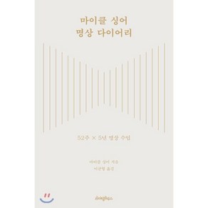 마이클 싱어 명상 다이어리:52주 × 5년 명상 수업, 라이팅하우스