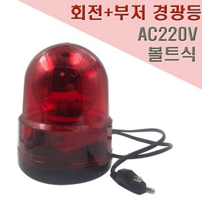 국산 회전식 부저 경광등 125mm AC220V 볼트식, 1개, 혼합색상