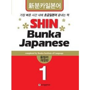 신분카일본어 Shin Bunka Japanese 1, 시사일본어사