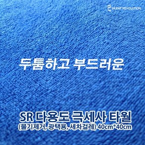 에스알 다용도 극세사 중형 타올 40cm*40cm Dust Cloth, 1개