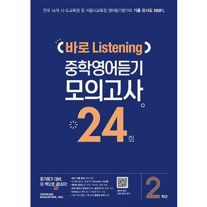 중학 2학년 바로 Listening 중학영어듣기 모의고사 24회, 천재교육, 상품상세설명 참조