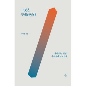 그것은 쿠데타였다:흔들리는 헌법 윤석열과 정치검찰, 오마이북, 이성윤