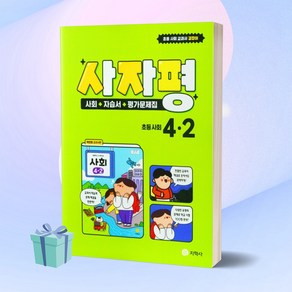 지학사 사자평 초등 사회 4-2 자습서&평가문제집 (2024) 4학년 2학기 + 사 은 품