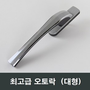 대형 오토락 자동 샤시 손잡이 수리 부속 부품 핸들