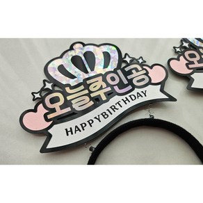 [샤랄라상점] 오늘의주인공 머리띠 토퍼 생일 기념일 축하 소품, 1개