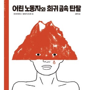 어린 노동자와 희귀 금속 탄탈, 한울림어린이