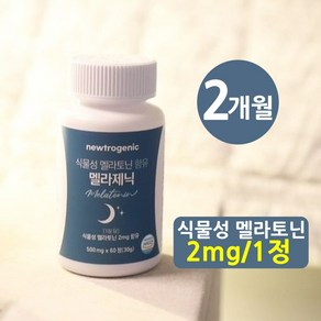 뉴트로제닉 식물성 멜라토닌 1정당 2mg 함유 멜라제닉 식약청 HACCP 인증