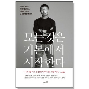 모든 것은 기본에서 시작한다 손웅정 손흥민 아버지 책