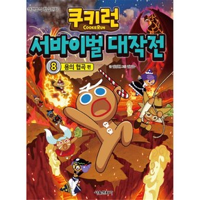 쿠키런 서바이벌대작전8, 서울문화사