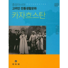 중앙아시아 고려인 전통생활문화 : 카자흐스탄, 민속원, 강정원,고가영,남영호,양승조,정형호 공저