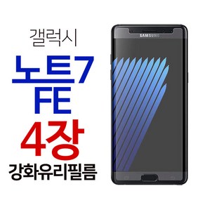 스톤스틸 갤럭시 노트7 FE 강화유리 액정 보호 필름 강화필름 4장