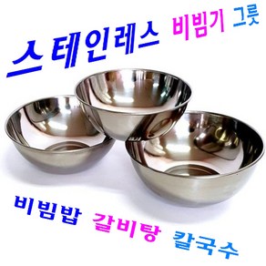 스테인레스 비빔기 그릇 각종 탕류 그릇 비빔밥 갈비탕 칼국수 라면 우동