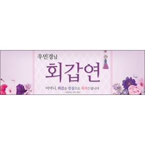 [맑은누리디자인] 환갑 현수막 011-(130x40cm) [주문제작] 회갑 생일상 잔치 소품 회갑연 고희 구순 팔순 칠순 예순, 130x40cm