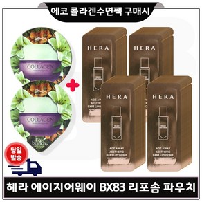 에코수면팩 (콜라겐) 2장구매/헤라) 에이지어웨이 에스테틱 BX 리포솜 파우치 80장 세트., 50ml