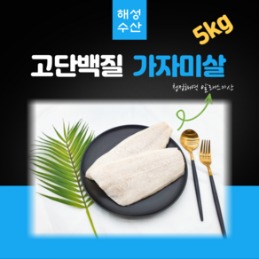 순살가자미 손질가자미 이유식 가자미살, 1개, 5kg