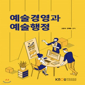 새책-스테이책터 [예술경영과 예술행정] -문화교양학과 출간 20200125 판형 176x248(B18) 쪽수 332, 예술경영과 예술행정