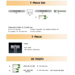 T-피스 O2아답타 세트 기관절개 등 산소공급세트, 1개