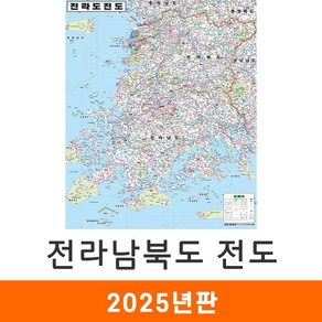 [지도코리아] 전라남북도 전도 79*110cm 코팅/일반천 소형 - 전라남도 전라북도 전남 전북 전라도 행정 여행 지도 최신판, 코팅