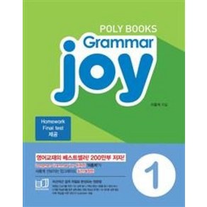 POLY BOOKS Gamma joy 1 : 그래머 조이, POLYBOOKS(폴리북스), POLYBOOKS(폴리북스)-Gamma Joy...