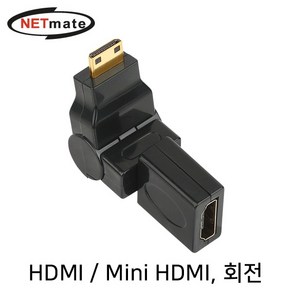 [강원전자] NETmate HDMI to Mini HDMI 회전 젠더 [NMG017], 리베라1103 본상품선택