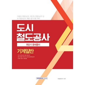 도시철도공사 기계일반 최단기 문제풀이:서울도시철도공사 대구도시철도공사 등 도시철도공사 채용 필기시험 대비, 서원각