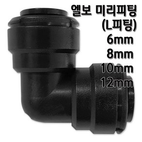 정수기피팅 L미리피팅 엘보 부품 부자재, L피팅6mm, 1개