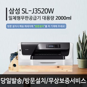 삼성 SL-J3520 무한잉크 가정용 사무실 업무용 프린터 자동양면 유선 무선 컬러 잉크, 삼성3520무한공급기설치완제품(방문설치비현장결제)