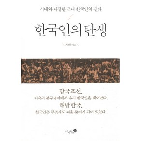 한국인의 탄생:시대와 대결한 근대 한국인의 진화, 미지북스, 최정운 저