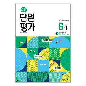 수학 단원평가 6-1 (2024년용) / 천재교육