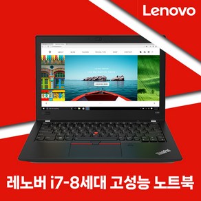 레노버 가벼운노트북 ThinkPad X280 코어 i7-8세대/RAM16G/SSD256G/WIN10 12인치 휴대용 중고노트북