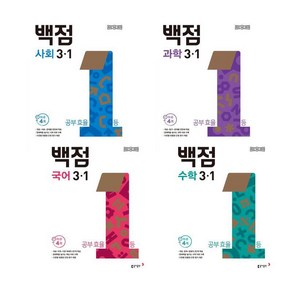 동아 백점 초등 국어 + 수학 + 사회 + 과학 3-1 전과목 2025년 (전4권) 세트 (부록있음)