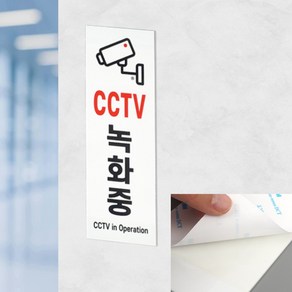 만둥이네 세로형아크릴CCTV표지판 주의판 CCTV촬영중 녹화중 표지판문패 경고판 사인물 CCTV스티커 CCTV녹화중, 1개