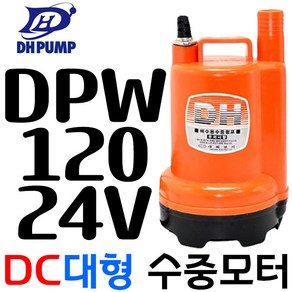 펌프샵 대화전기 DPW110-12V 밧데리용펌프 양어장 선박 수족관 활어차량 급배수 수중모터 DPW110-12볼트