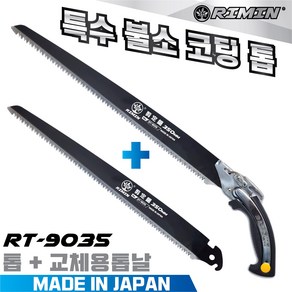 일본산 특수 불소코팅 톱 RT-9035(350mm) + 추가톱날1장 나무톱 전정톱 전지톱 나무톱