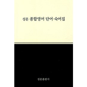 성문출판사 편집부 성문 종합영어 단어 숙어집 (2023개정), 1개