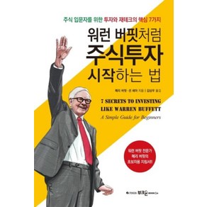 워런 버핏처럼 주식투자 시작하는 법, 부크온