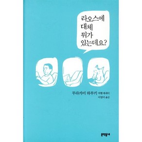 라오스에 대체 뭐가 있는데요?:무라카미 하루키 여행 에세이, 문학동네, 글: 무라카미 하루키