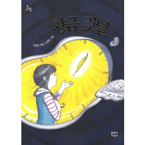 황금 깃털, 문학과지성사, 문지아이들 시리즈