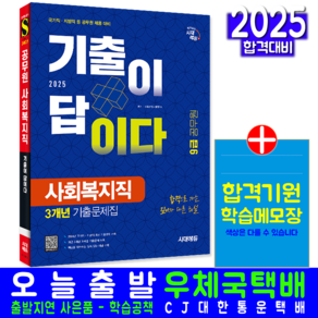 9급 사회복지직 기출문제집 교재 책 공무원 한권으로끝내기 시대고시기획 2025