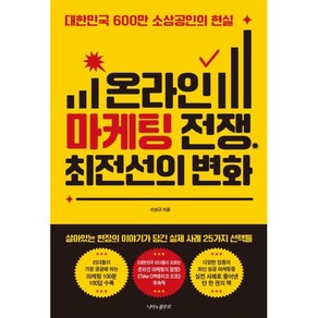 온라인 마케팅 전쟁 최전선의 변화:대한민국 600만 소상공인의 현실, 나비의활주로, 이상규 저