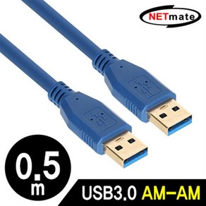 노트북 PC 연결 연장 USB3.0 AM-AM 케이블 0.5m 블루, 1개