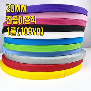 (1롤/109야드) 20mm 잔골이중직 폴리웨이빙끈 (11색상), 화이트