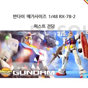 반다이 HG 메가 사이즈 1/48 RX-78-2 퍼스트 건담 BD162027