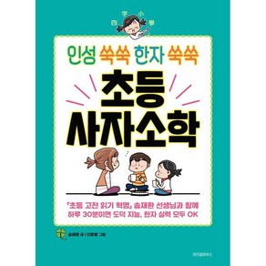 인성 쑥쑥 한자 쑥쑥 초등 사자소학, 위즈덤하우스, 송재환