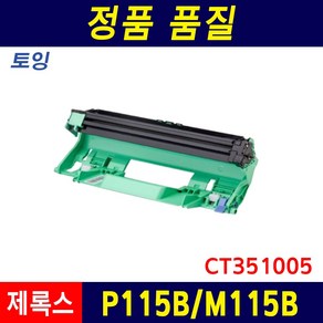 후지제록스 DocuPrint P115B 토너 드럼 P115W M115B M115F M115W CT202137 재생토너