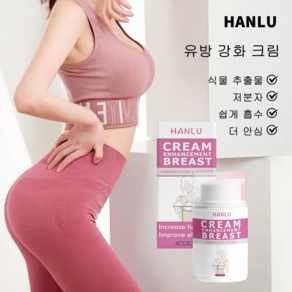 HANLU 가슴확대 크림 가슴처짐 마사지 여성 탄력 마사지 크림